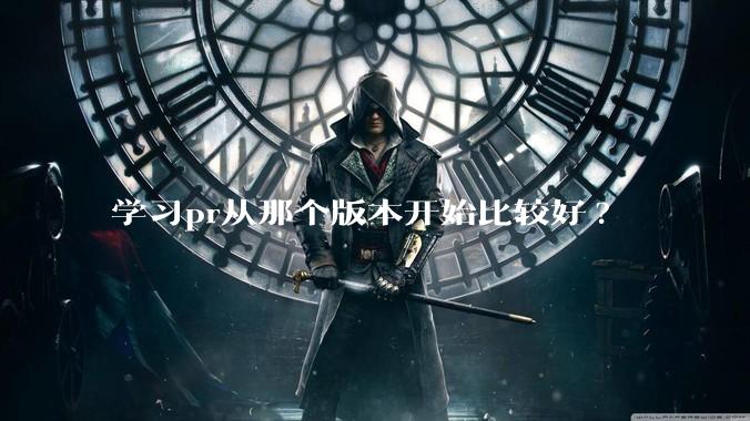 学习pr从那个版本开始比较好?