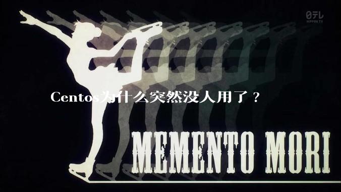 Centos为什么突然没人用了?