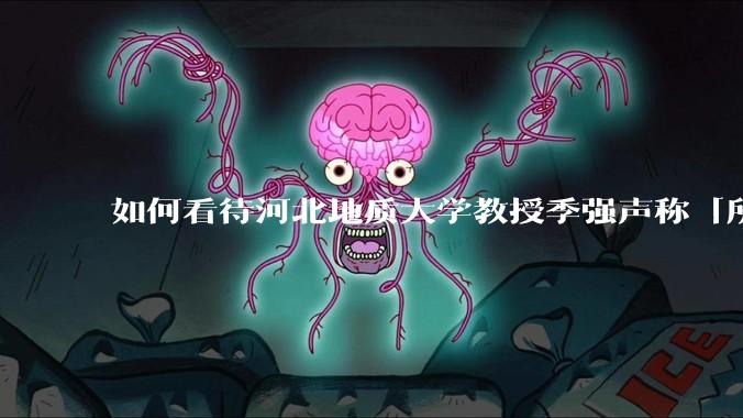 如何看待河北地质大学教授季强声称「所有现代人都起源于东亚」?