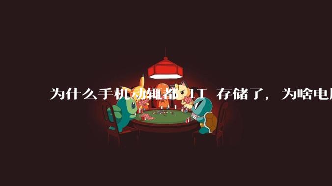 为什么手机动辄都 1T 存储了，为啥电脑还在死磕 512G 呢？