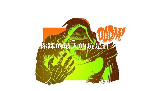 养鱼你踩的最大的坑是什么？